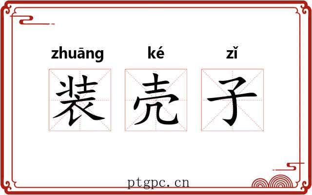 装壳子 装壳子