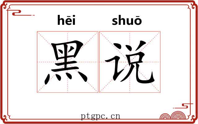 黑说