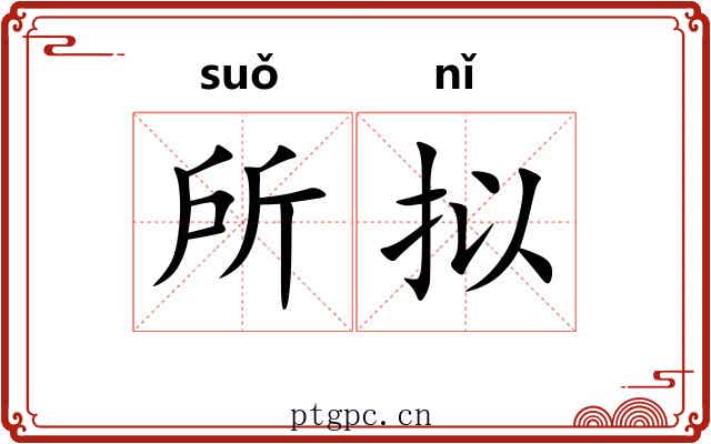 所拟 所拟