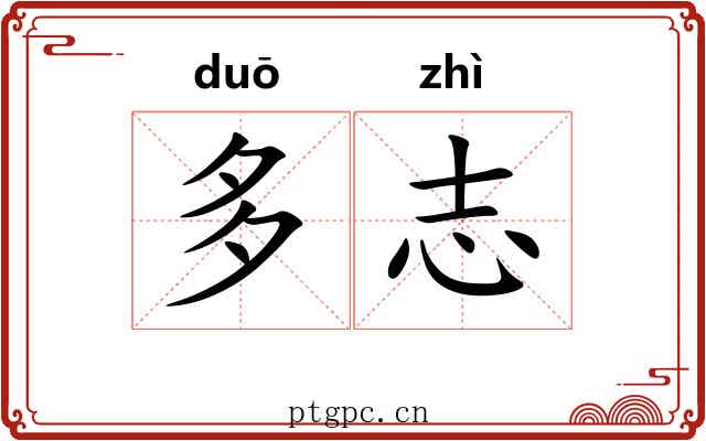 多志
