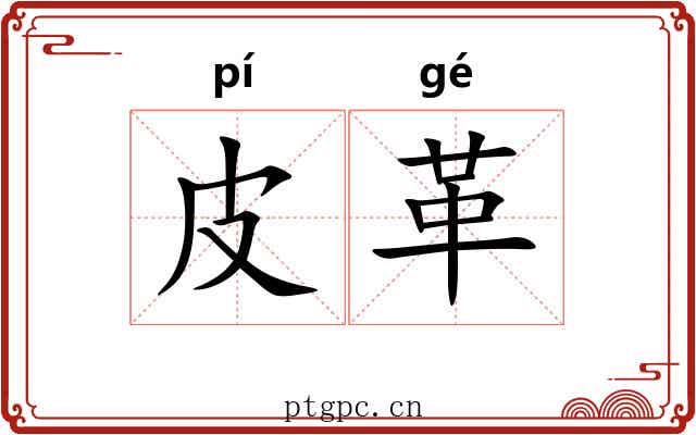 皮革 皮革