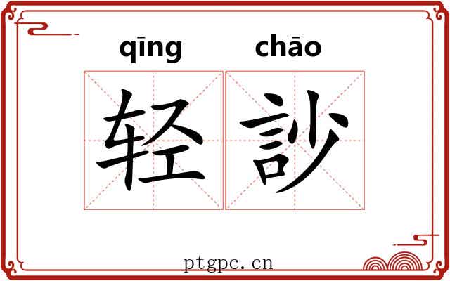 轻訬