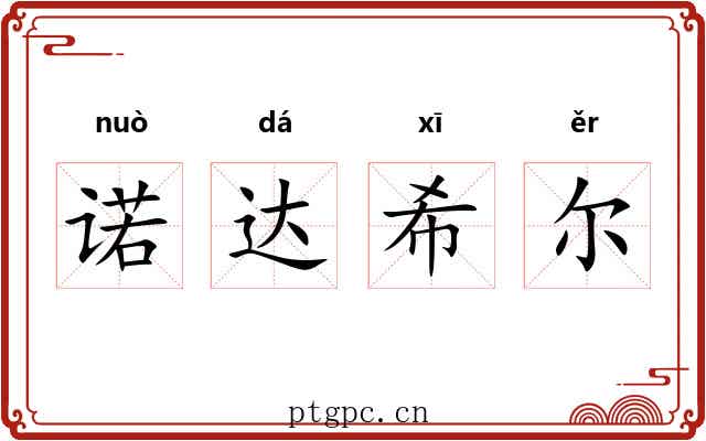 诺达希尔 诺达希尔