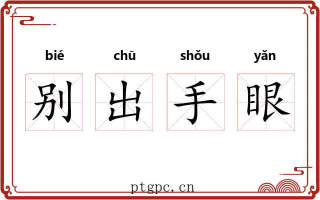 别出手眼 别出手眼