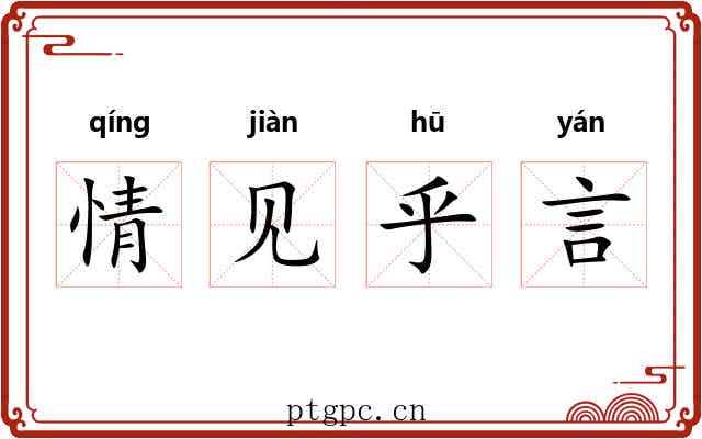 情见乎言 情见乎言