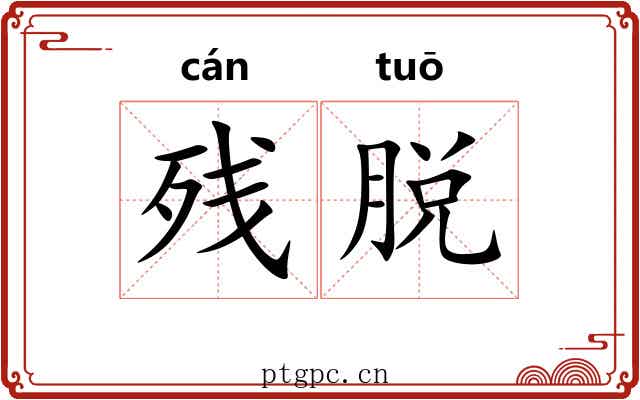 残脱