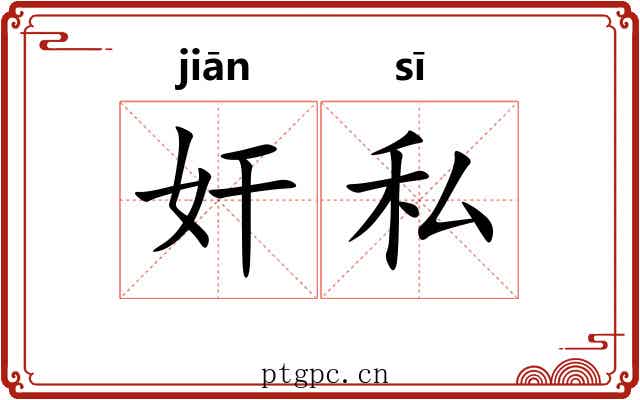 奸私 奸私