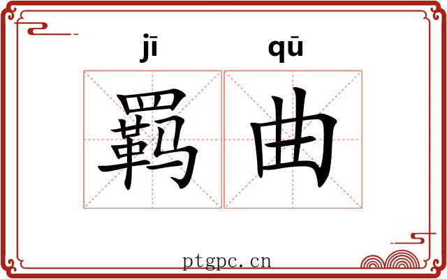 羁曲 羁曲