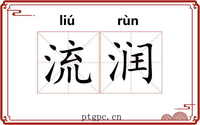 流润 流润