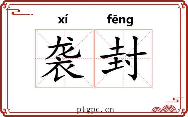 袭封 袭封