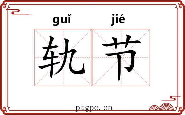 轨节 轨节