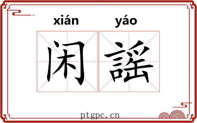 闲謡