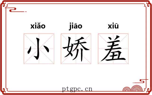小娇羞 小娇羞