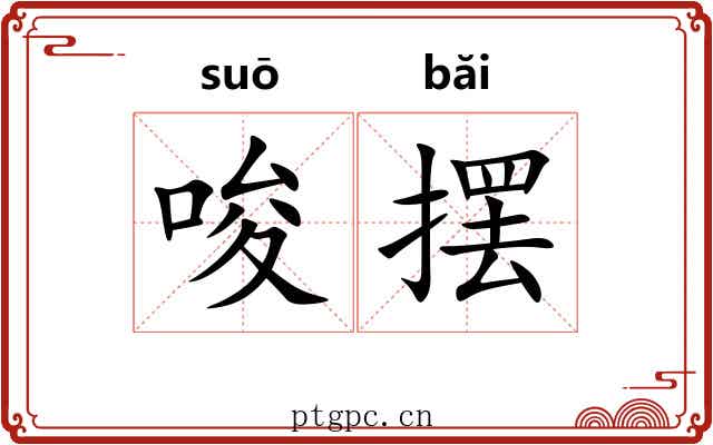唆摆