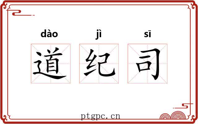 道纪司