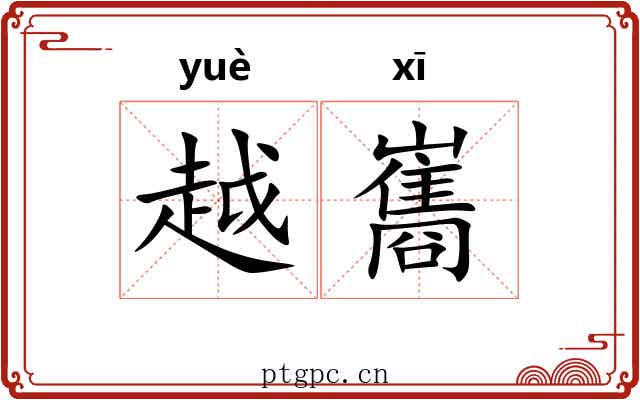 越巂 越巂