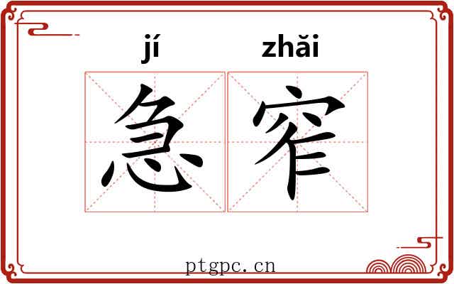 急窄