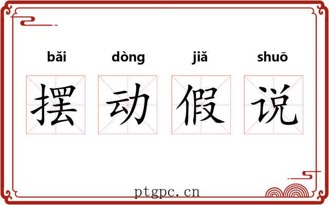 摆动假说 摆动假说