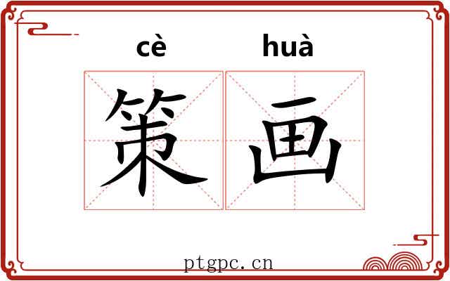 策画 策画