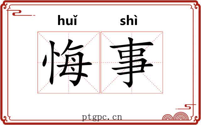 悔事