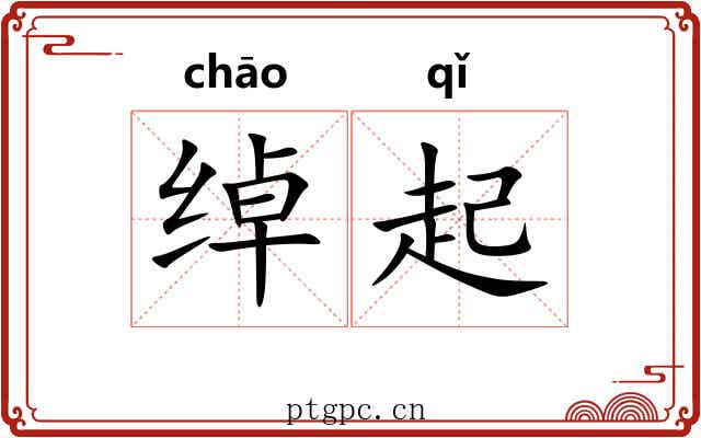 绰起