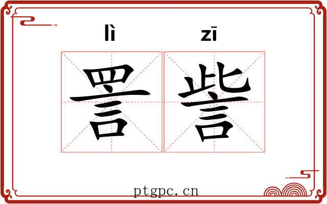 詈訾