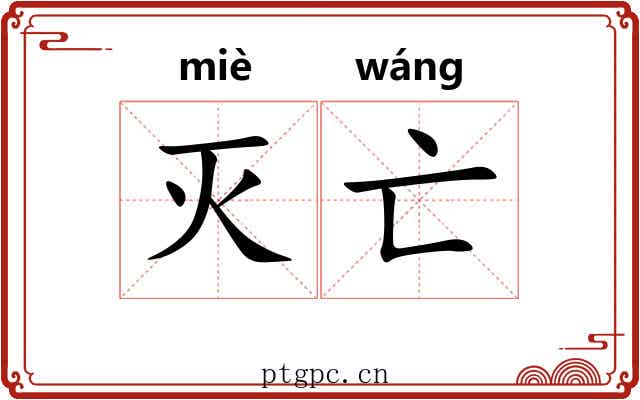 灭亡