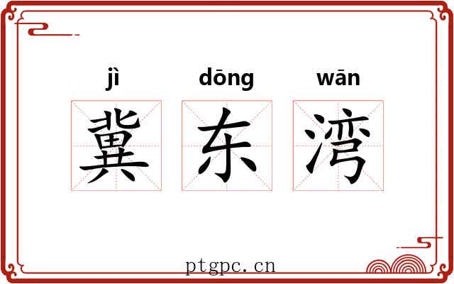 冀东湾 冀东湾