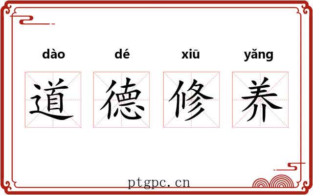 道德修养 道德修养