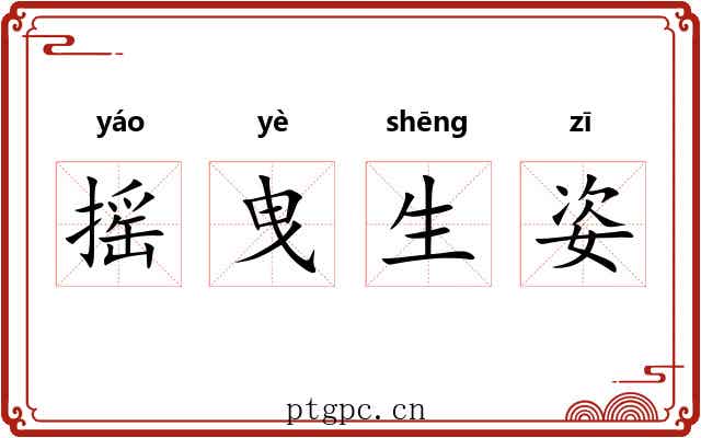 摇曳生姿 摇曳生姿