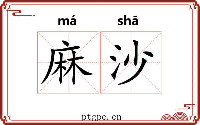 麻沙 麻沙