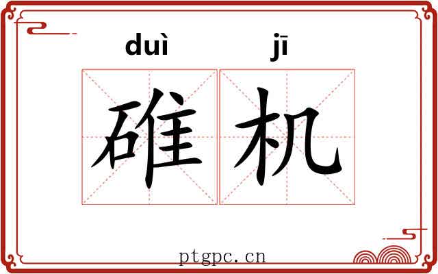 碓机