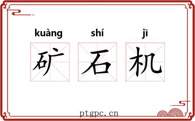 矿石机 矿石机