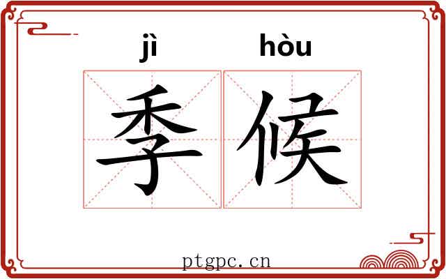 季候 季候