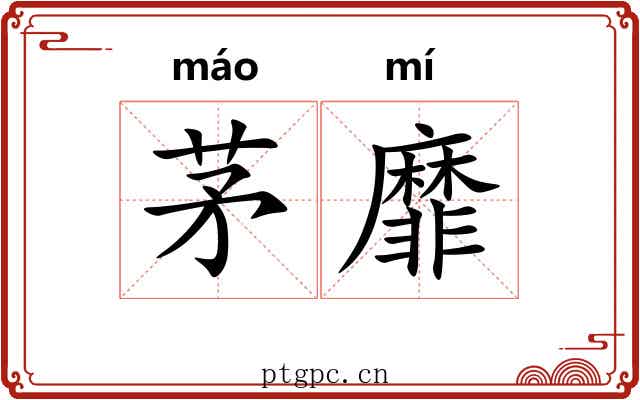 茅靡
