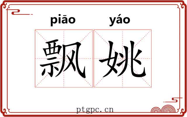 飘姚