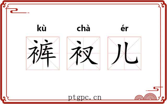 裤衩儿