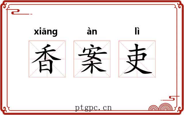 香案吏 香案吏