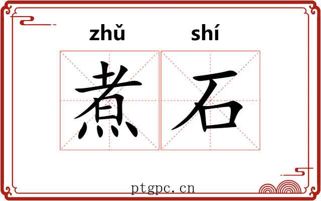 煮石