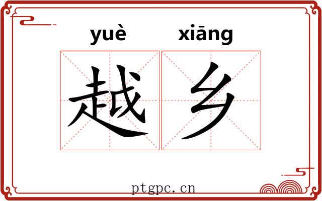 越乡 越乡