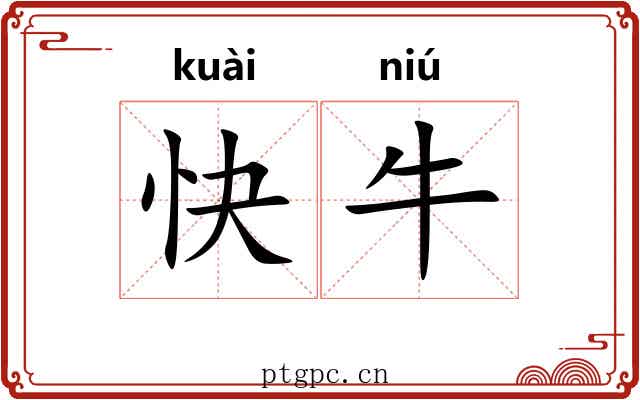 快牛 快牛