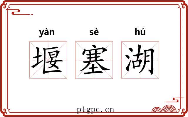 堰塞湖 堰塞湖