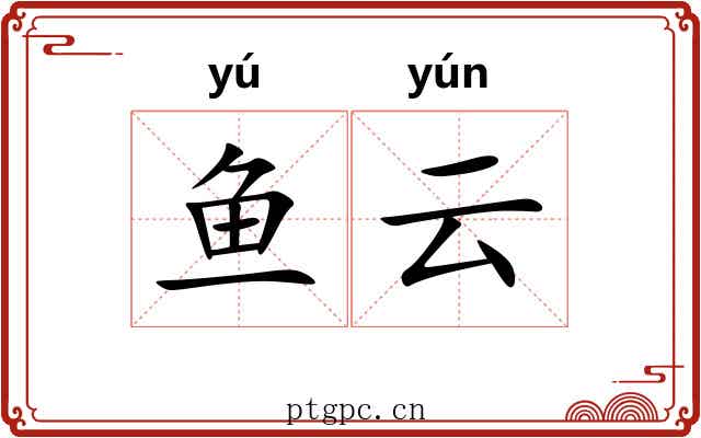 鱼云 鱼云
