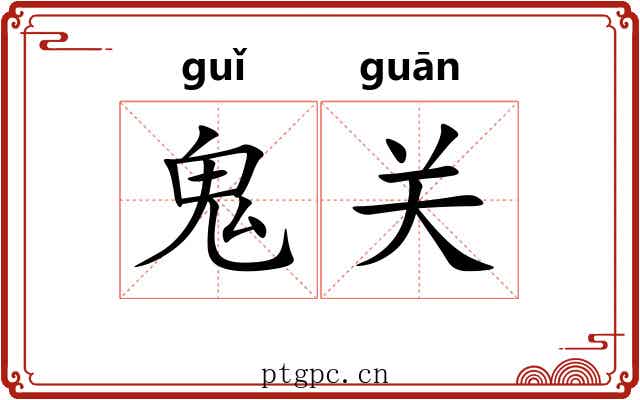 鬼关 鬼关