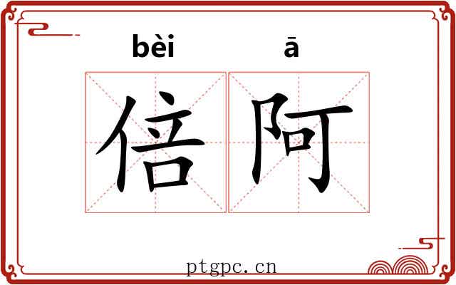 倍阿