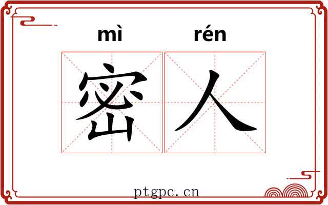 密人 密人