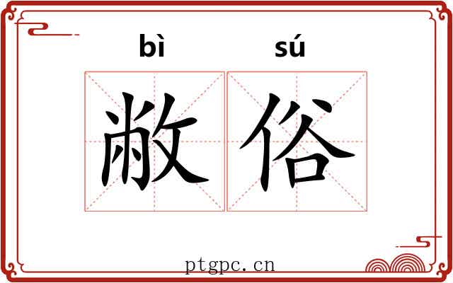 敝俗
