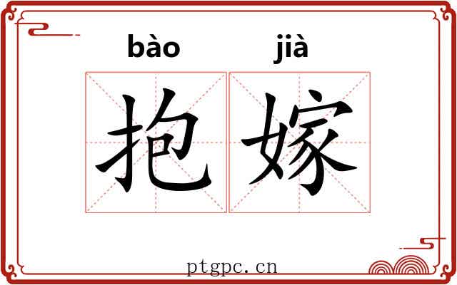抱嫁 抱嫁