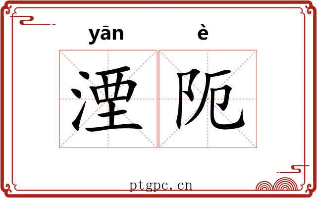 湮阨