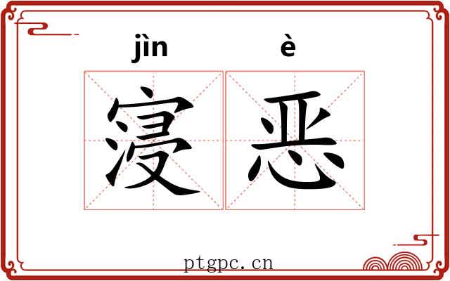寖恶